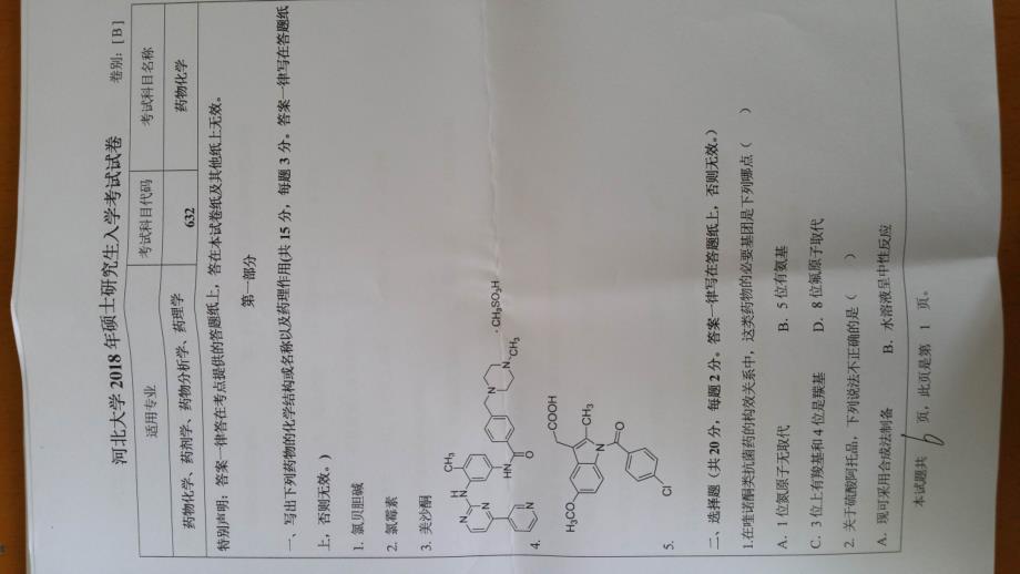 硕士研究生招生2017年《河北大学》632药物化学1考试真题卷_第1页