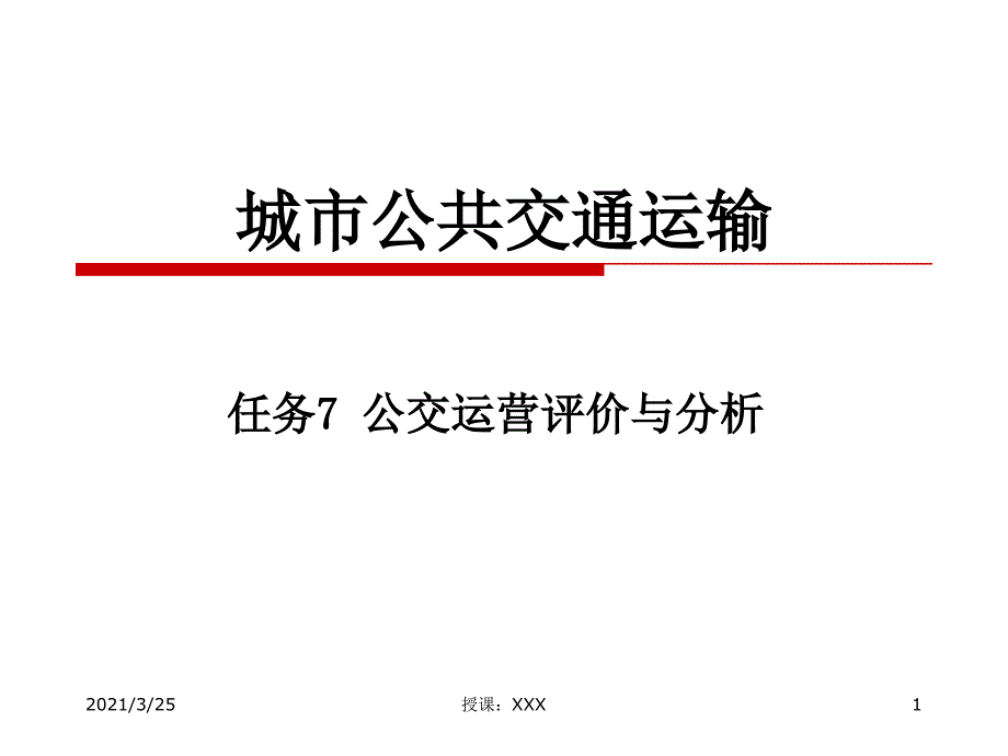 任务7 公交运营评价与分析PPT课件_第1页