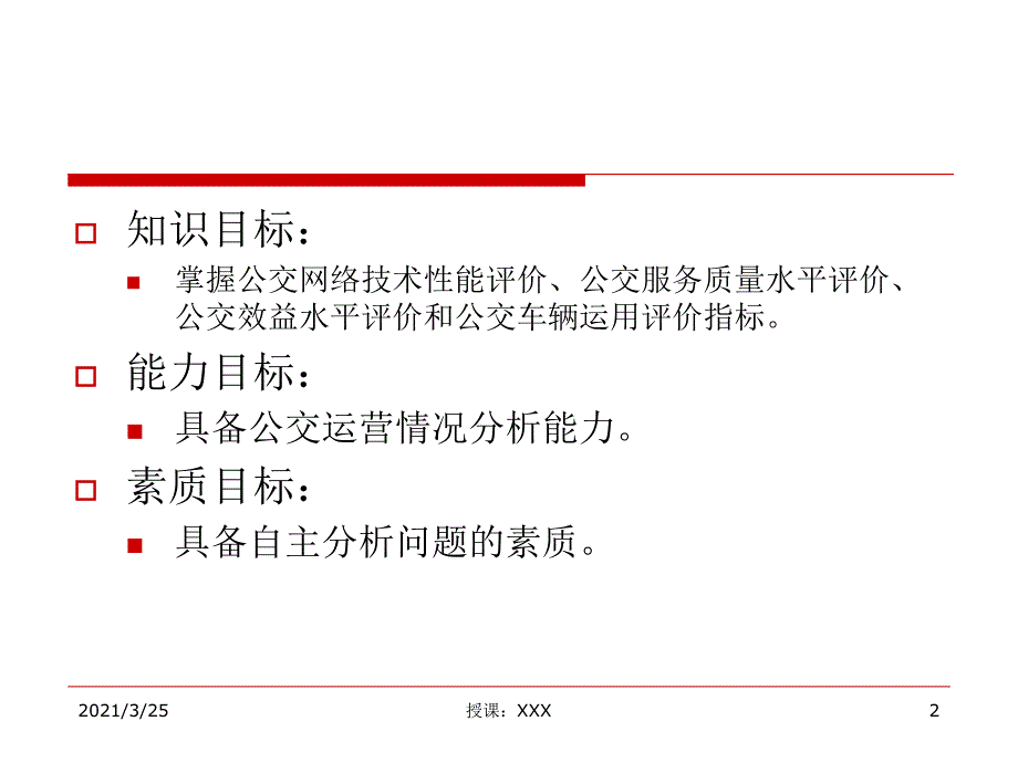 任务7 公交运营评价与分析PPT课件_第2页