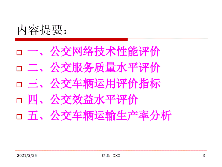 任务7 公交运营评价与分析PPT课件_第3页