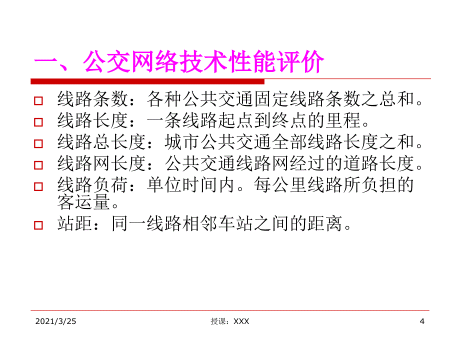 任务7 公交运营评价与分析PPT课件_第4页