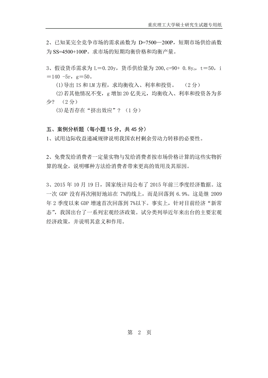 硕士研究生招生2016年《重庆理工大学》西方经济学考试真题卷_第2页