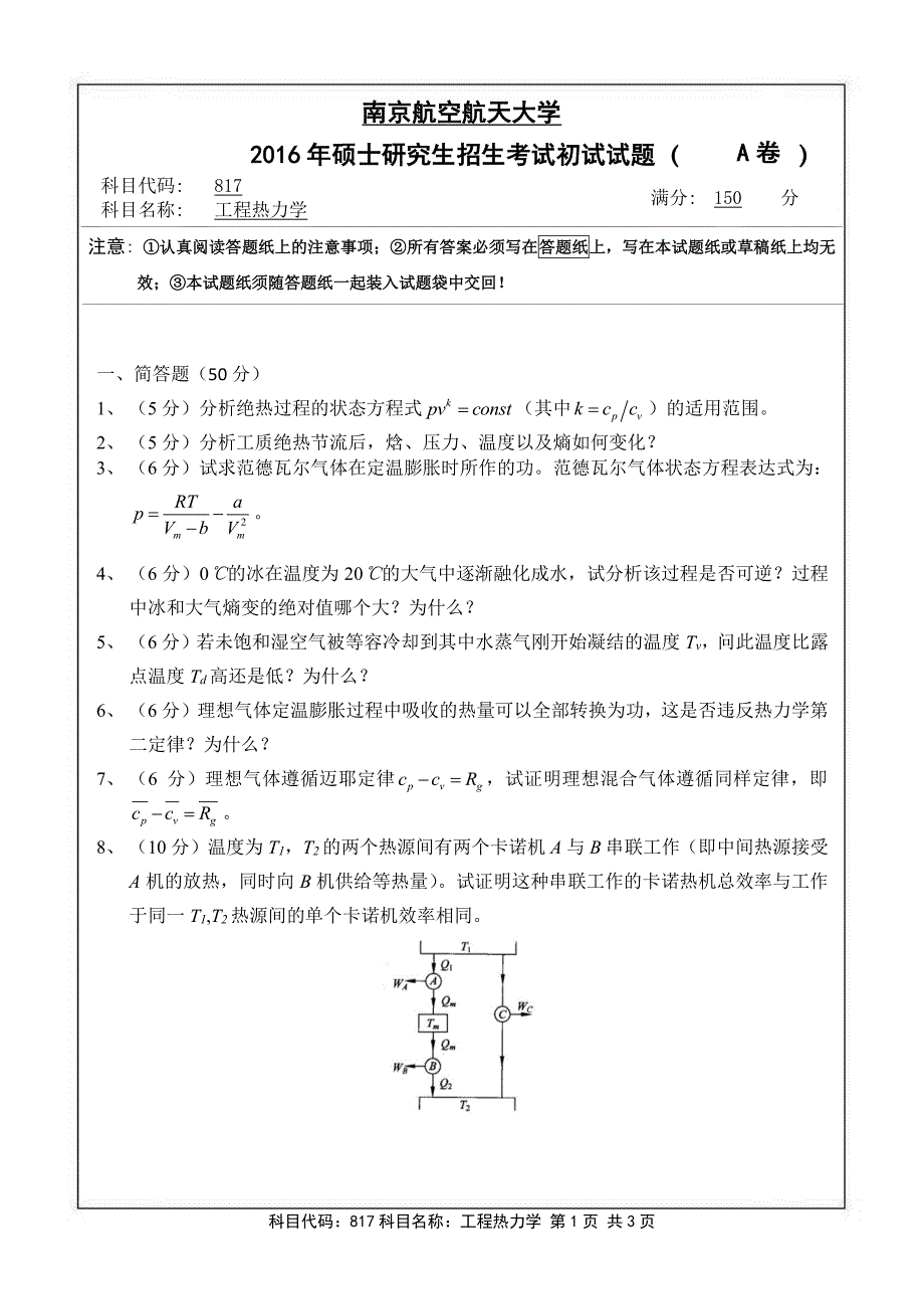 硕士研究生招生2016年《南京航空航天大学》工程热力学(1)考试真题卷_第1页