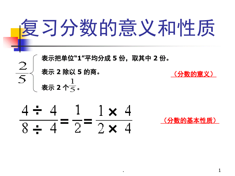 分数的意义和性质整理和复习PowerPoint演示文稿_第1页