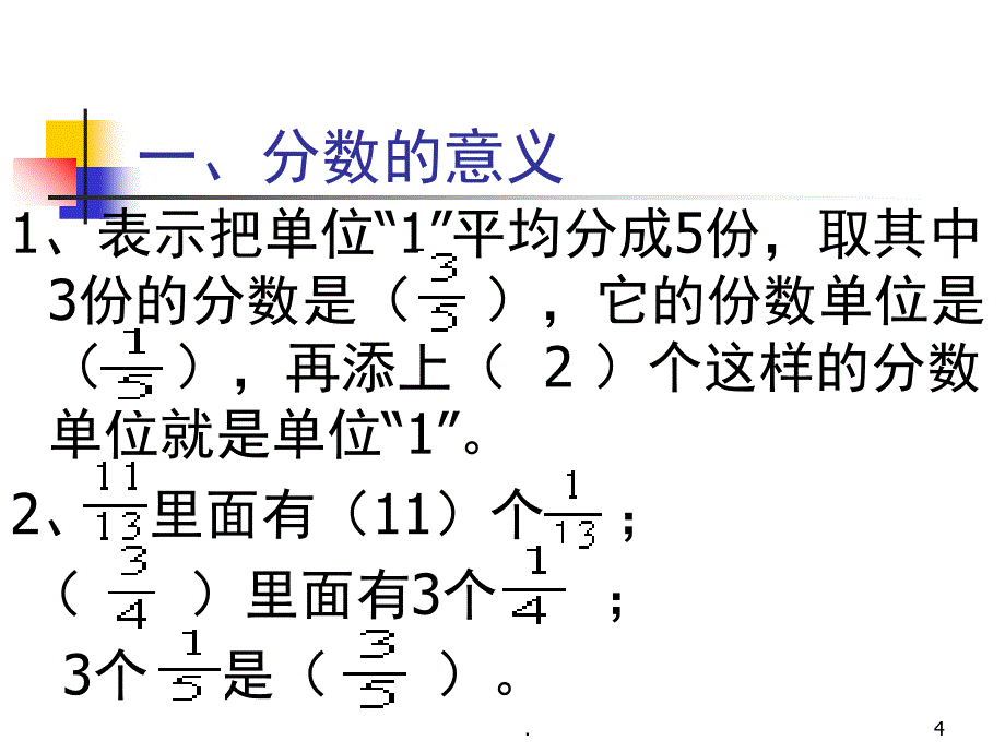 分数的意义和性质整理和复习PowerPoint演示文稿_第4页