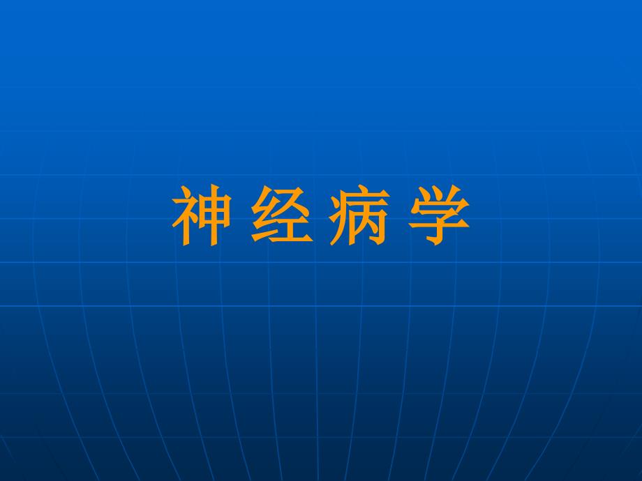 神经病学-大脑、小脑、脊髓的结构和功能.ppt_第1页