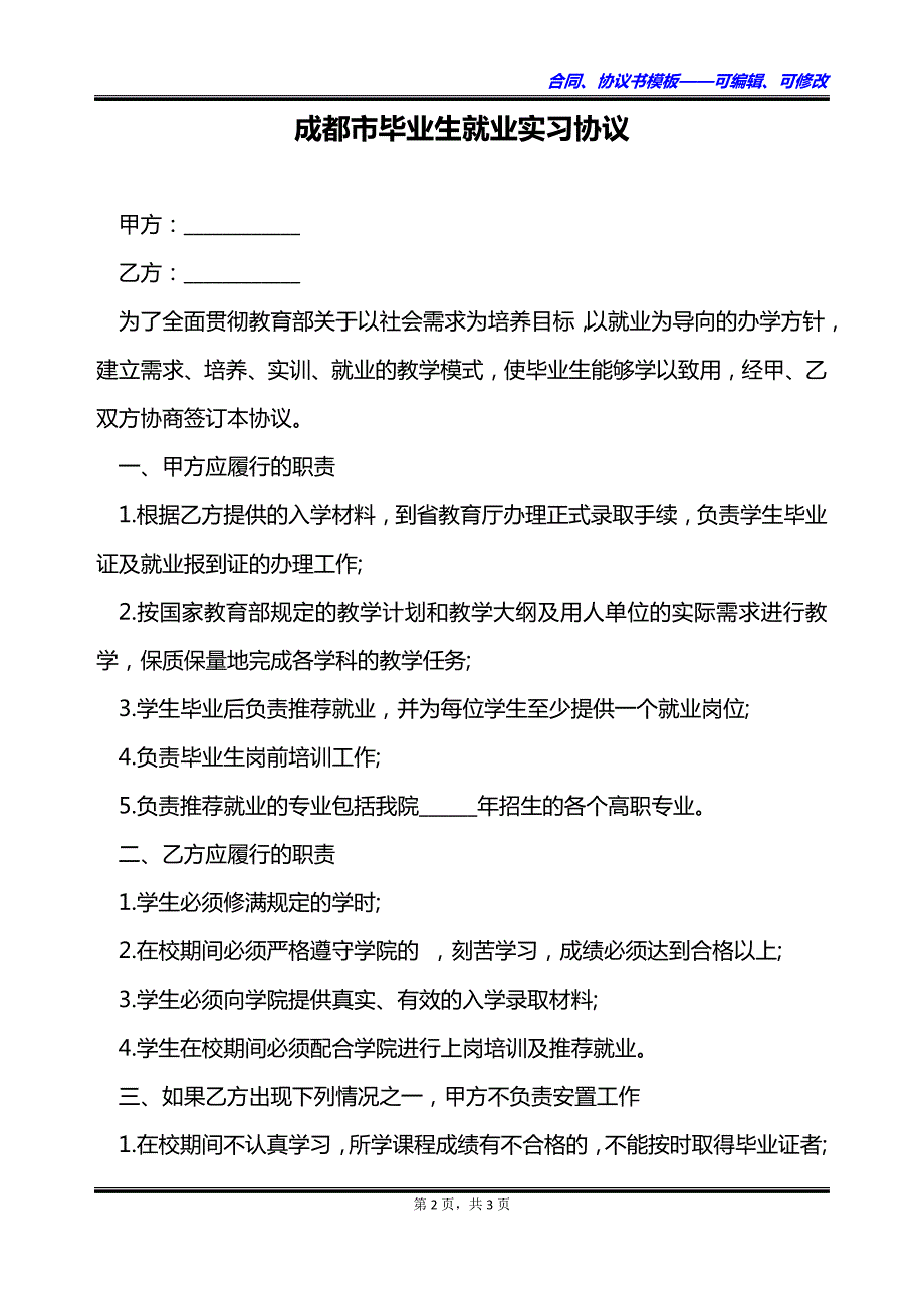 成都市毕业生就业实习协议_第2页