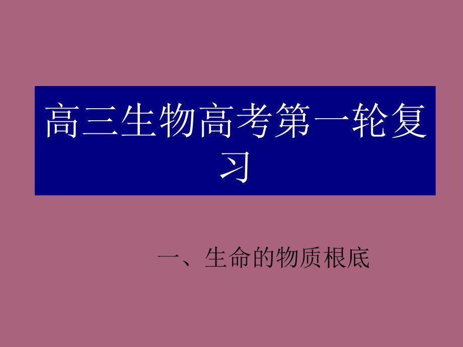 高三生物高考第一轮复习细胞的分子组成ppt课件_第1页