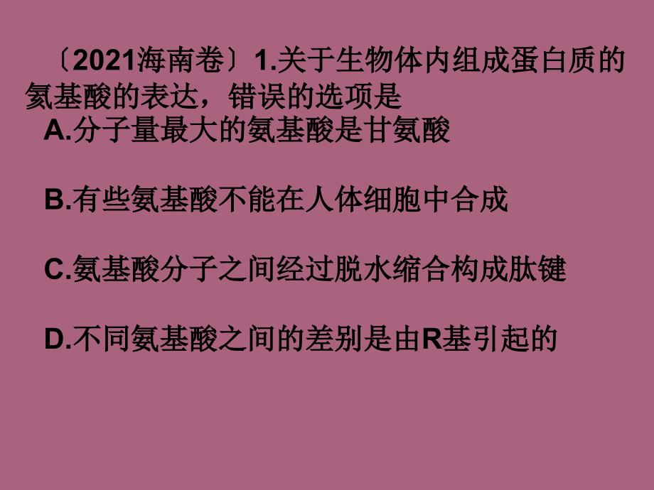 高三生物高考第一轮复习细胞的分子组成ppt课件_第2页