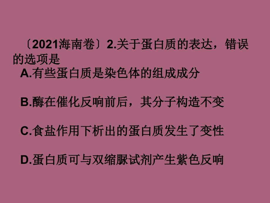 高三生物高考第一轮复习细胞的分子组成ppt课件_第3页