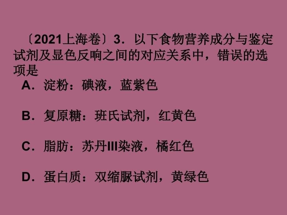 高三生物高考第一轮复习细胞的分子组成ppt课件_第5页