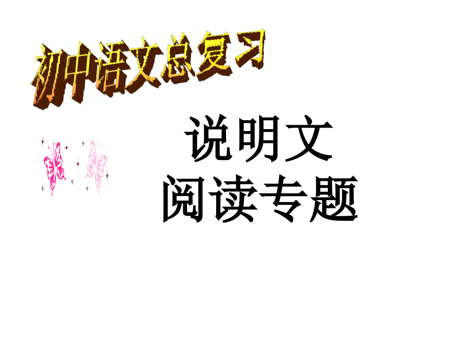 中考语文总复习说明文阅读专题课件_第1页