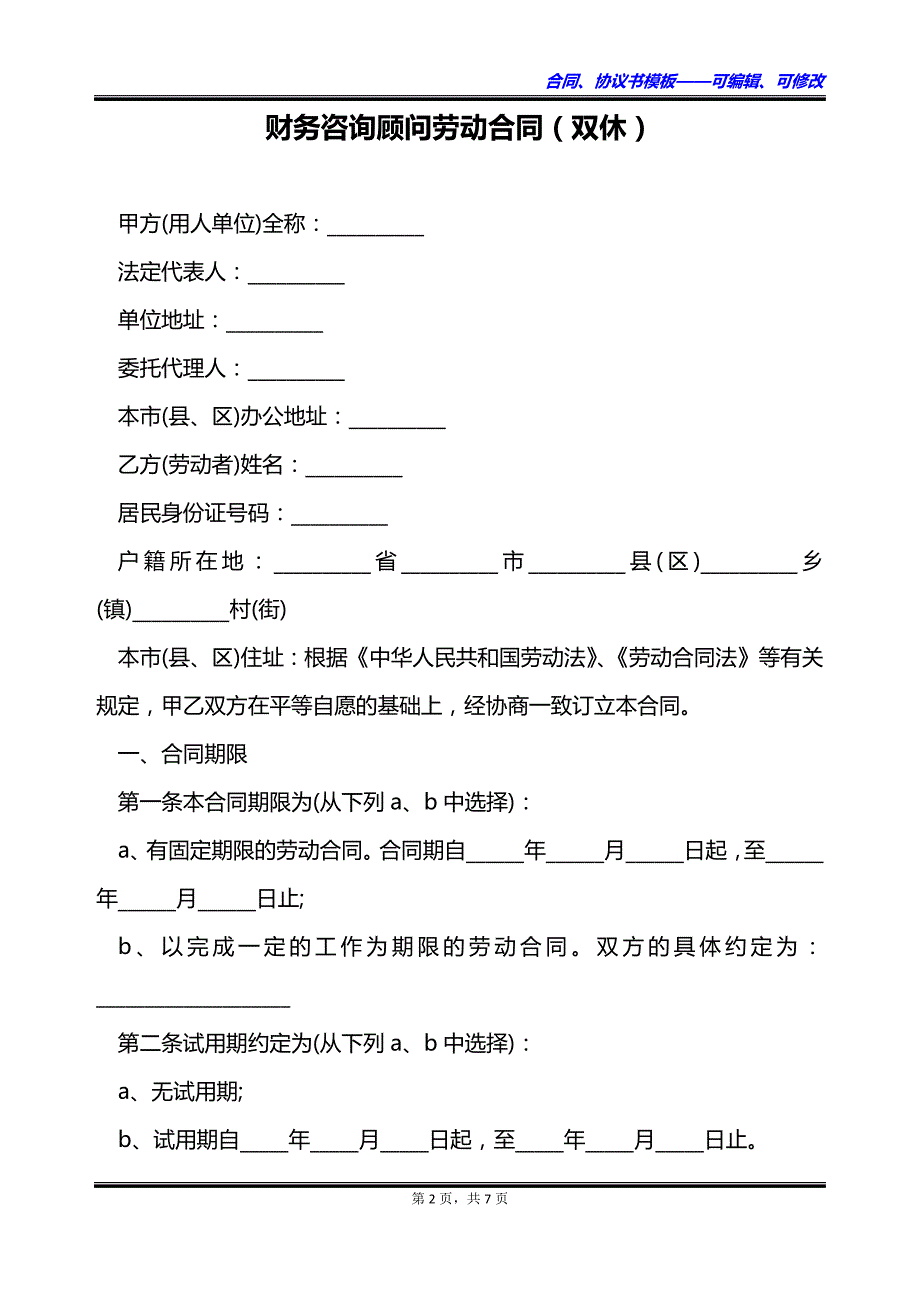 财务咨询顾问劳动合同（双休）_第2页