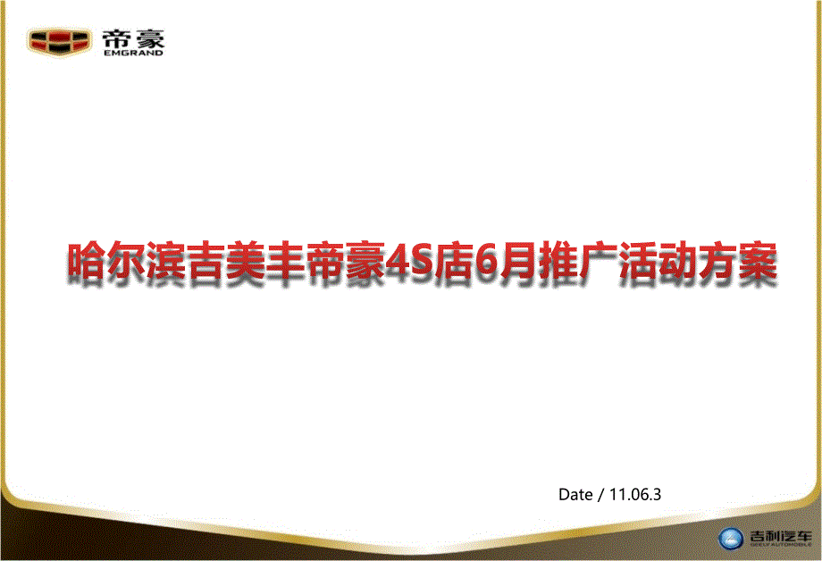 哈尔滨吉美丰帝豪4S店6月推广活动策划方案_第1页