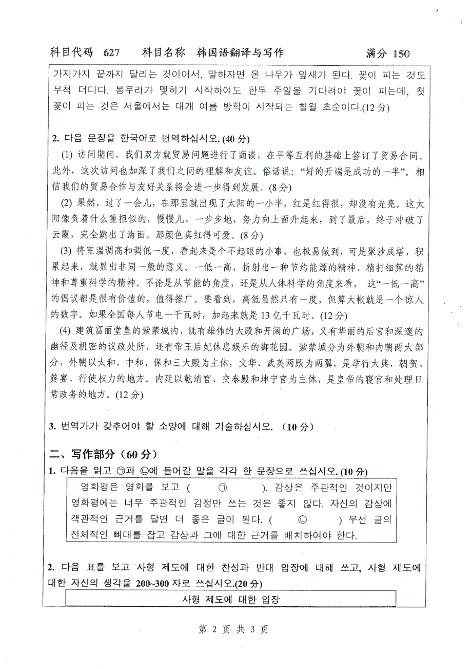 硕士研究生招生2018年《扬州大学》韩国语翻译与写作考试真题卷_第2页