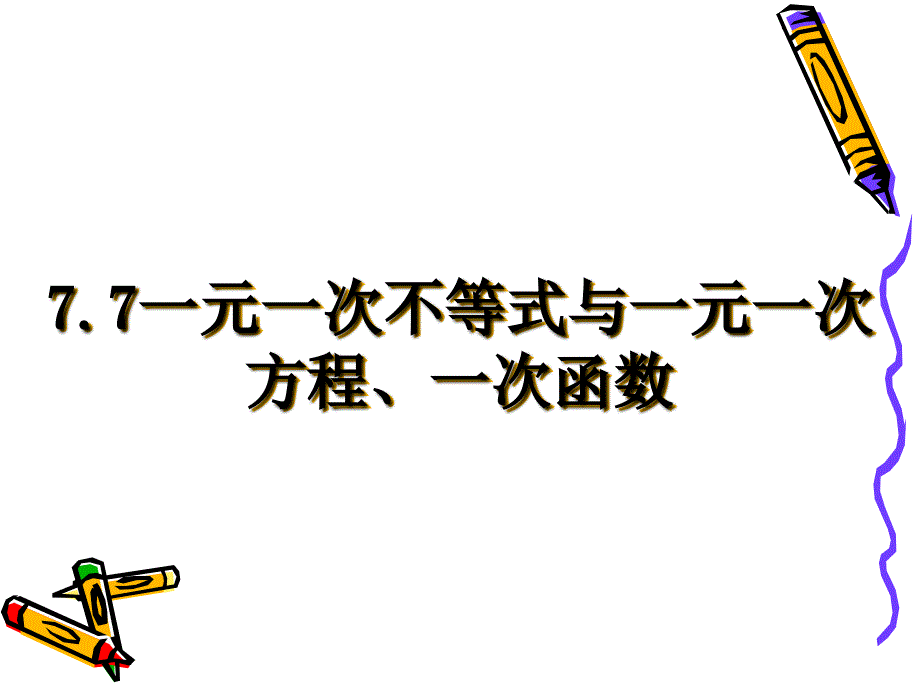 一元一次不等式与一元一次方程、一次函数课件1_第1页