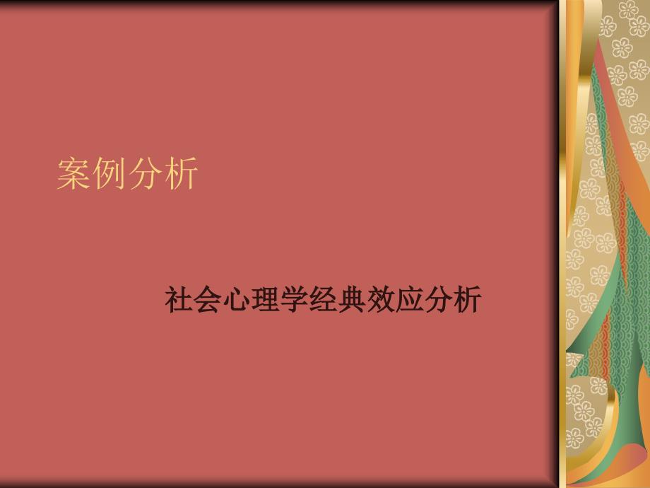 社会心理学经典案例d.ppt_第1页