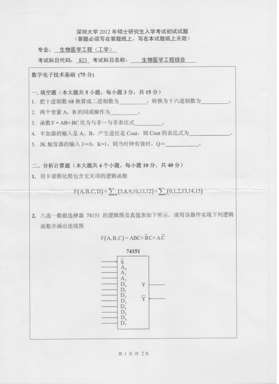 硕士研究生招生2012年《深圳大学》生物医学工程综合考试真题卷_第1页