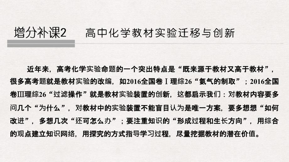 高考化学总复习 第3章 金属及其化合物 增分补课2 高中化学教材实验迁移与创新配套课件 新人教版_第1页