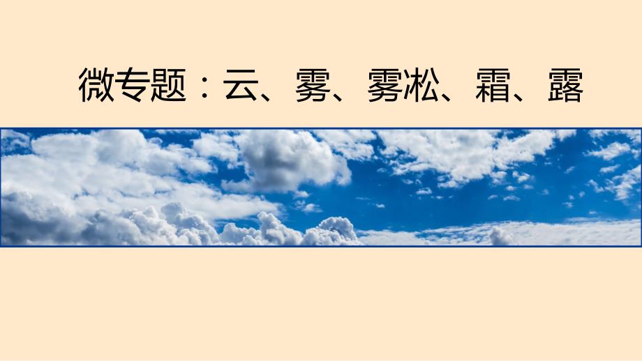 【高中地理】 常见的天气现象：云、雾、雾凇、霜、露 2023年高三地理微难点突破精准课件_第1页