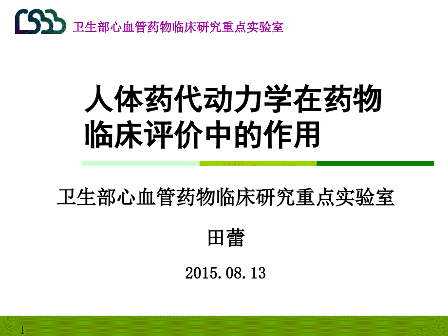 人体药代动力学在药物临床评价中的作用ppt课件_第1页