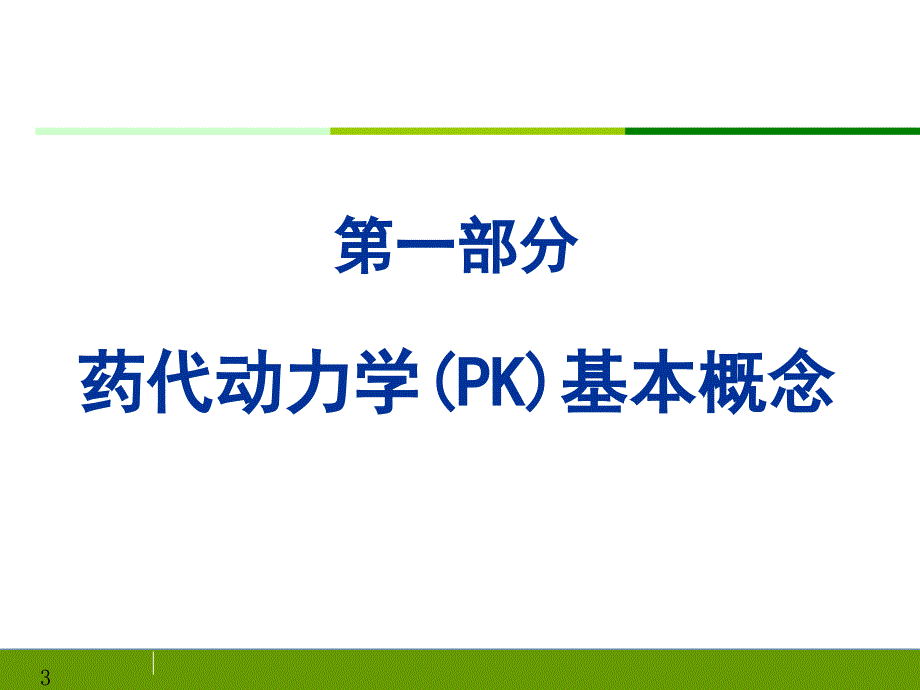 人体药代动力学在药物临床评价中的作用ppt课件_第3页