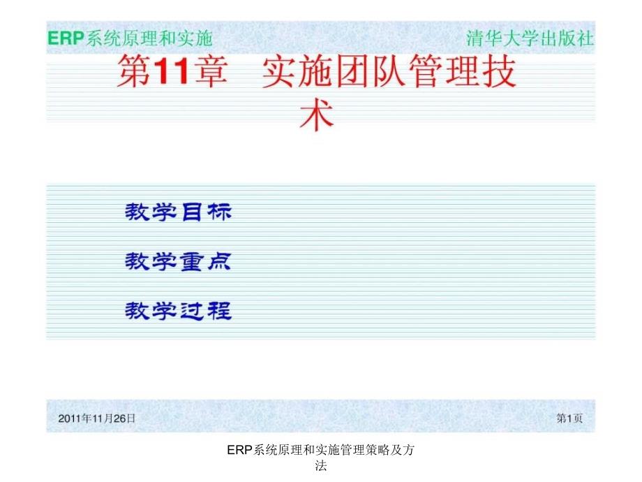 ERP系统原理和实施管理策略及方法课件_第1页