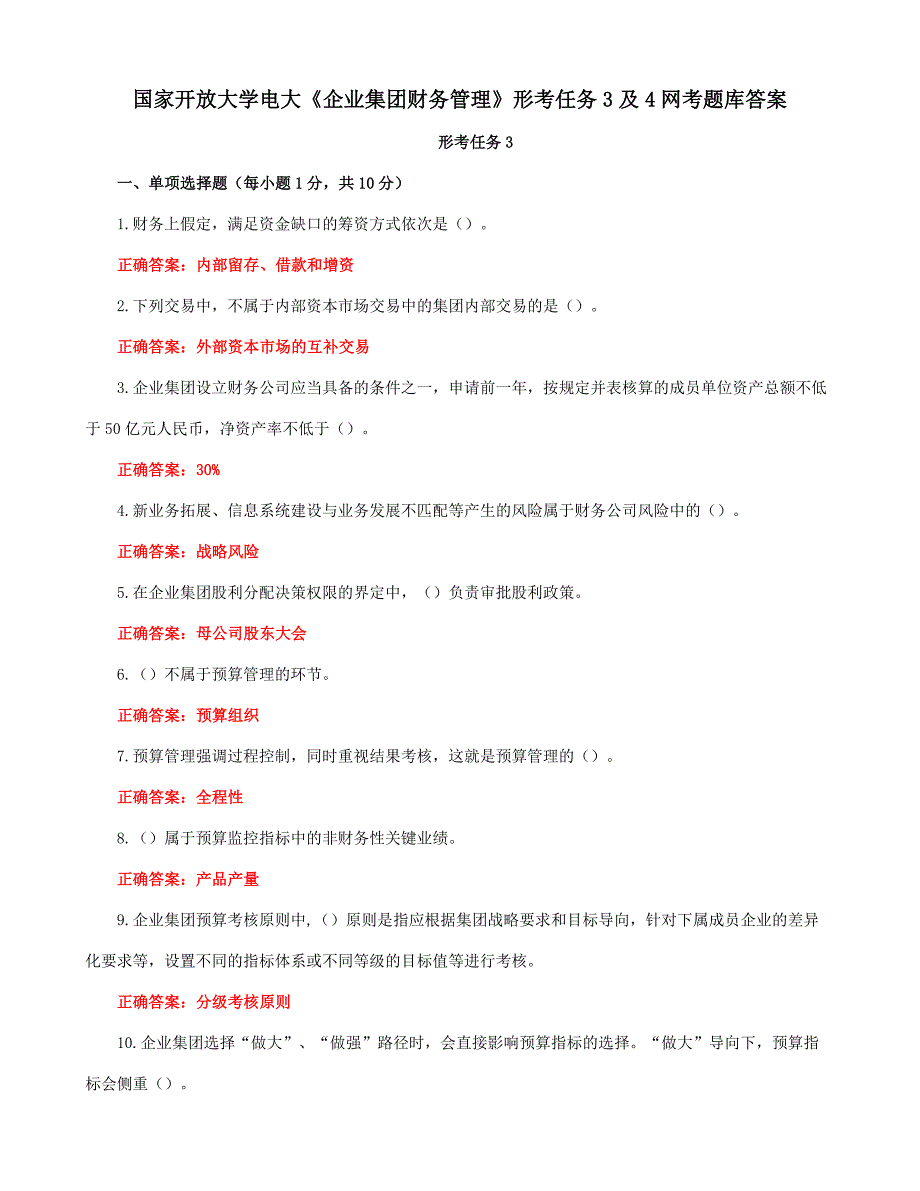 国家开放大学电大《企业集团财务管理》形考任务3及4网考题库答案_第1页