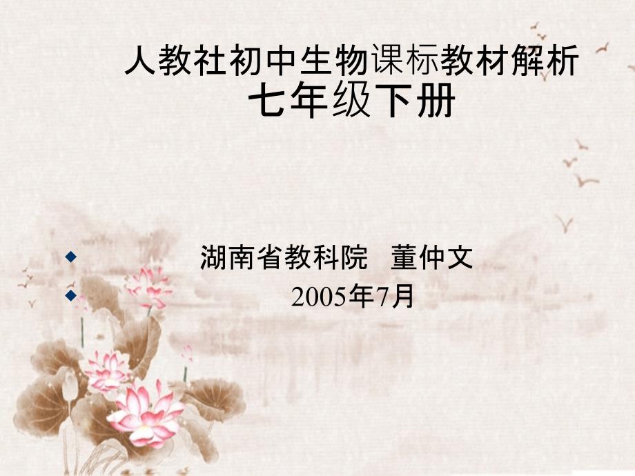 人教社初中生物课标教材解析七年级下册_第2页