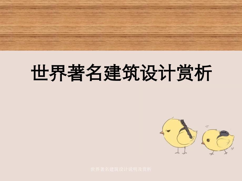 世界著名建筑设计说明及赏析_第1页