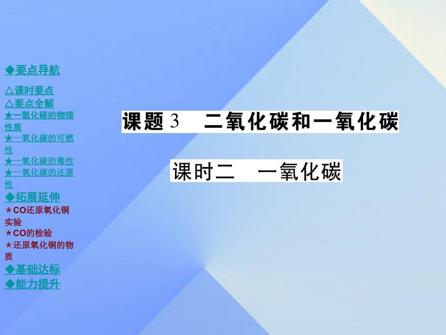 九年级化学上册 第6单元 碳和碳的化合物 课题3 课时二 一氧化碳教学课件 （新版）新人教版_第1页