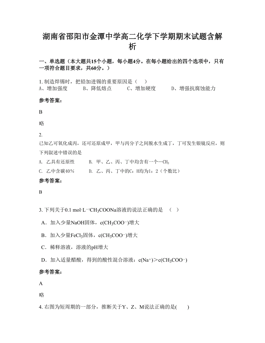 湖南省邵阳市金潭中学高二化学下学期期末试题含解析_第1页