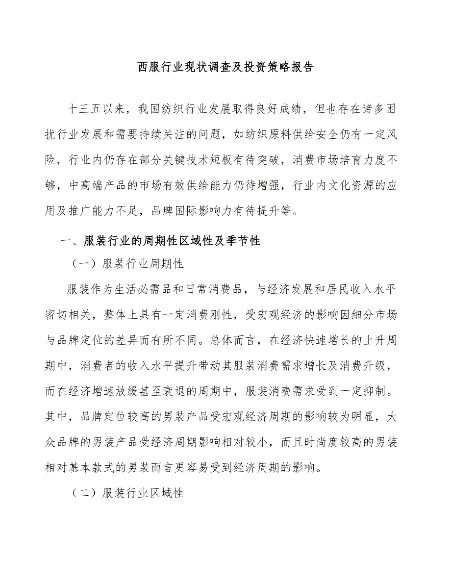 西服行业现状调查及投资策略报告_第1页