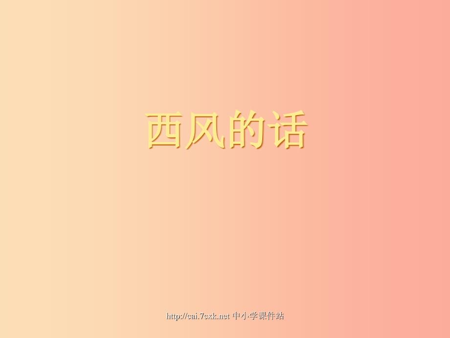 七年级音乐上册 第3单元 唱歌《西风的话》课件3 新人教版.ppt_第1页