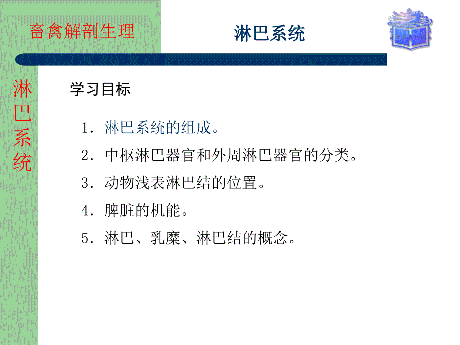 畜禽解剖生理第十章淋巴系统ppt课件_第1页