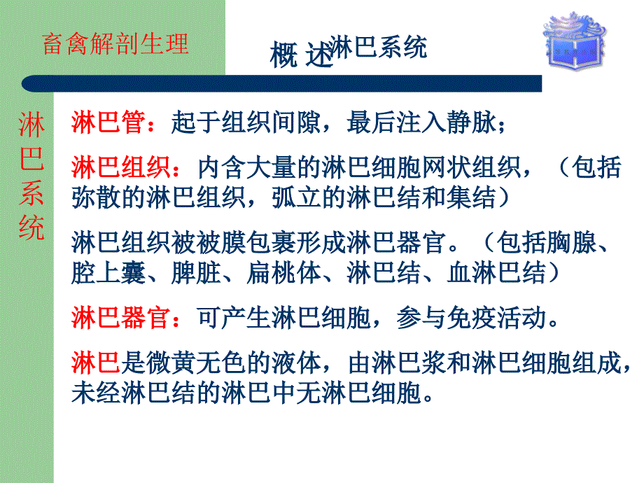 畜禽解剖生理第十章淋巴系统ppt课件_第4页