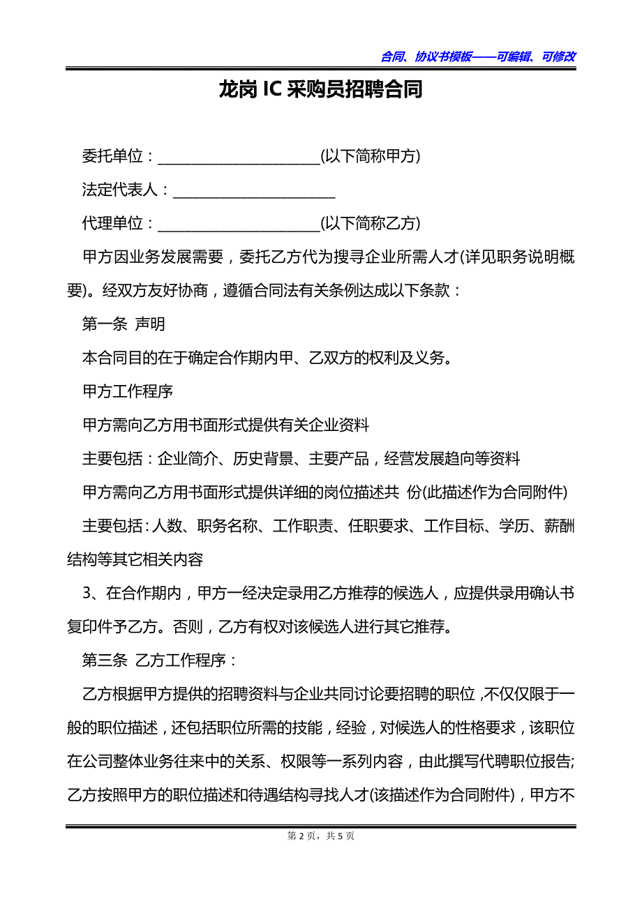 龙岗IC采购员招聘合同_第2页