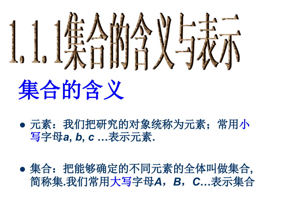 (新人教A版必修1)安徽省淮北市第五中学高中数学课件：111集合的含义与表示_第1页