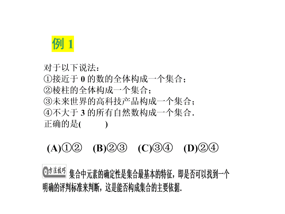 (新人教A版必修1)安徽省淮北市第五中学高中数学课件：111集合的含义与表示_第3页