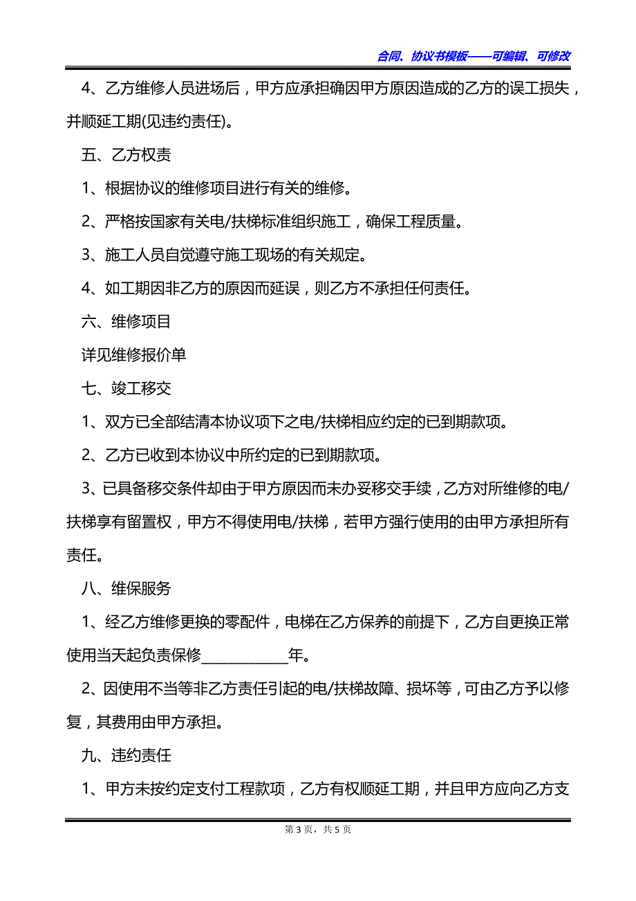 智能电梯维修保养合同书_第3页