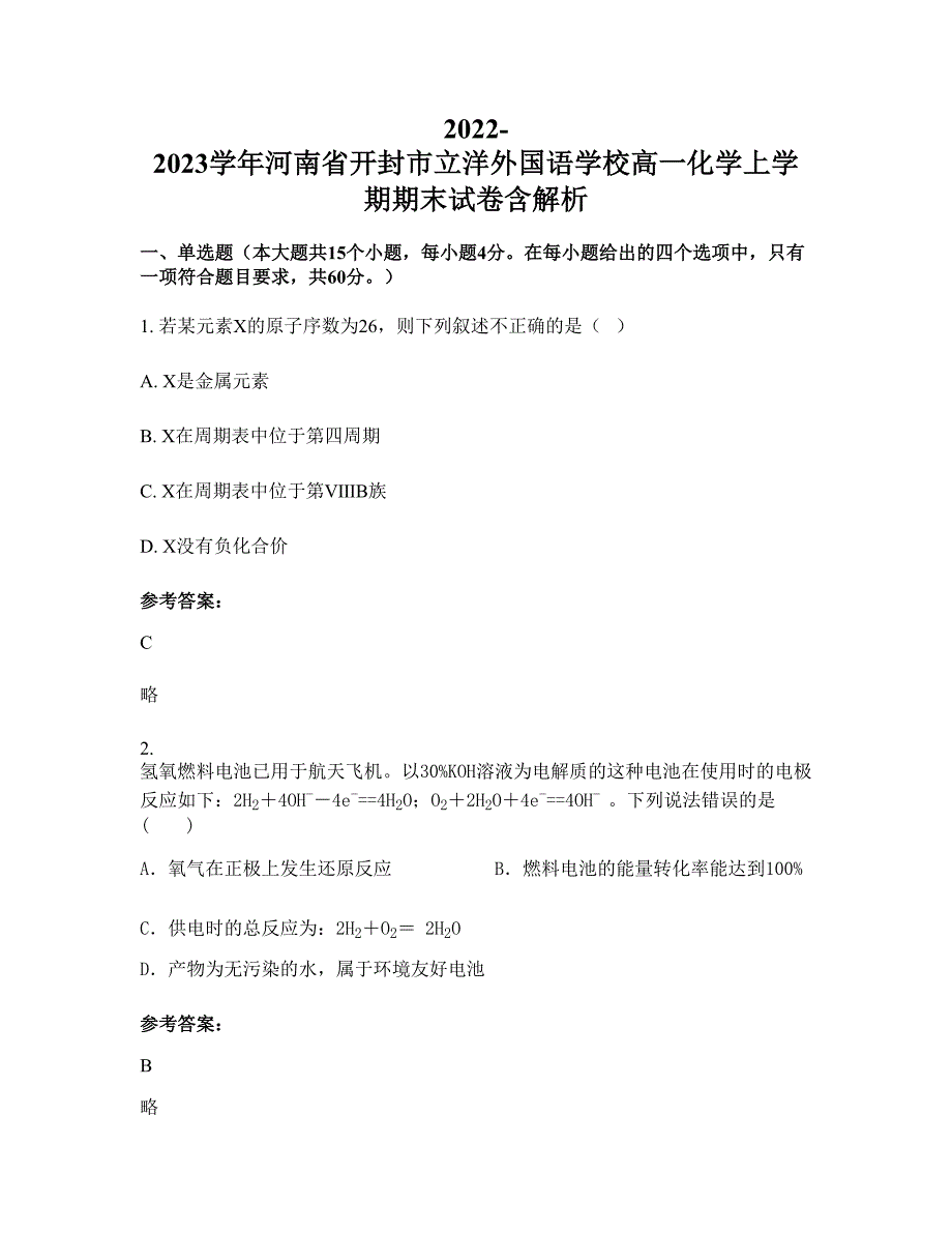 2022-2023学年河南省开封市立洋外国语学校高一化学上学期期末试卷含解析_第1页