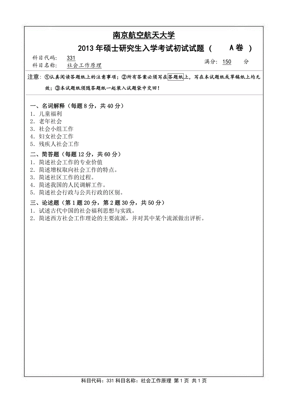 硕士研究生招生2013年《南京航空航天大学》社会工作原理考试真题卷_第1页