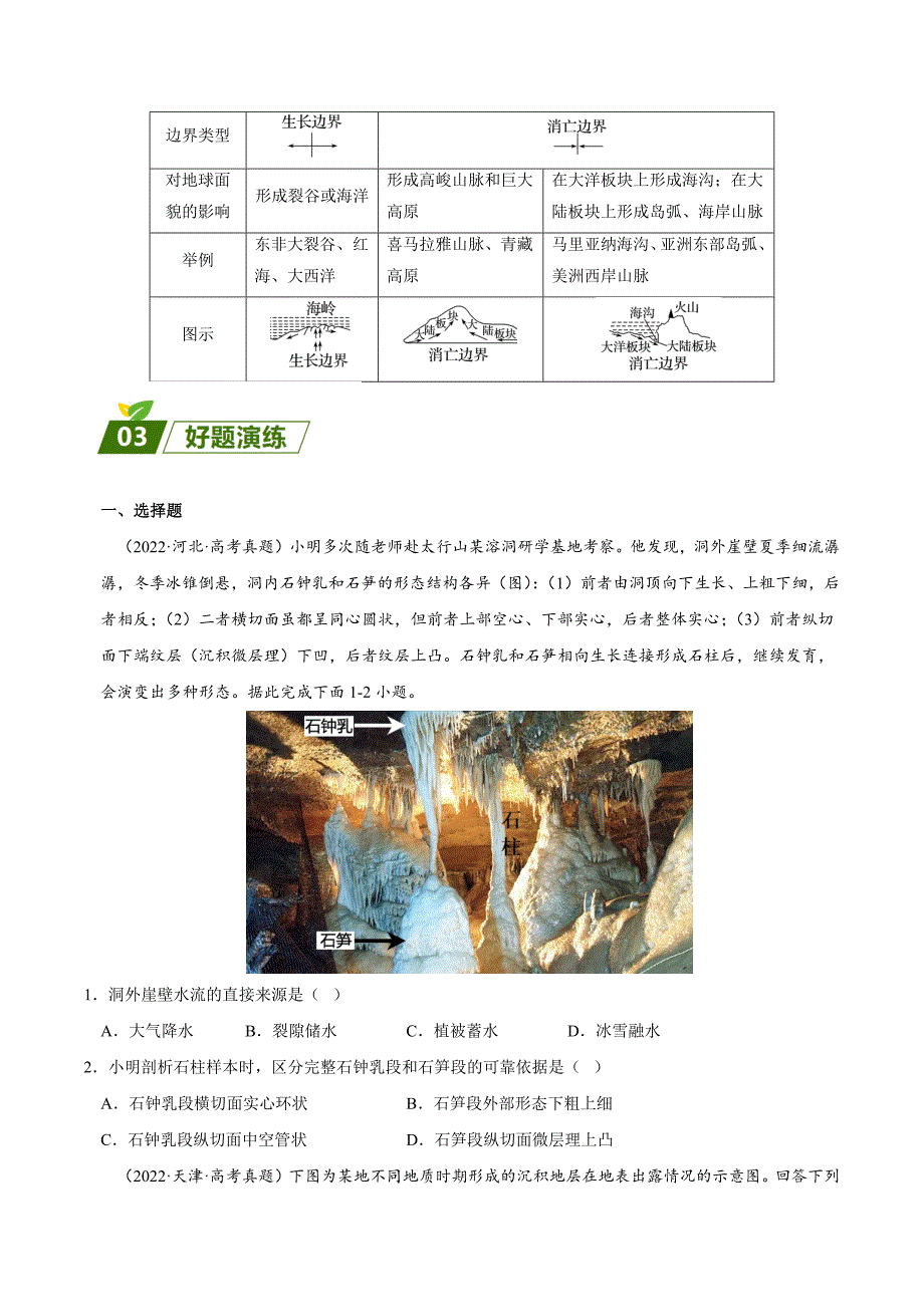 【高中地理】内外力作用与板块运动 查漏补缺 2023年高三地理三轮冲刺过关（原卷版）_第4页