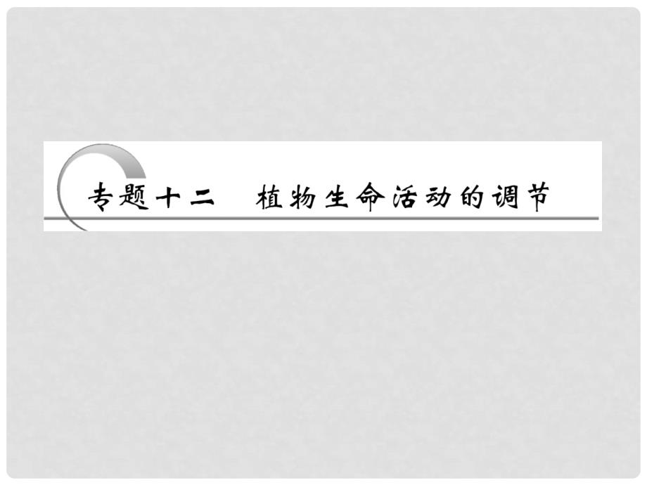 高考生物二轮复习 第二部分 专题十二 植物后命活动的调节课件（通用版）_第1页