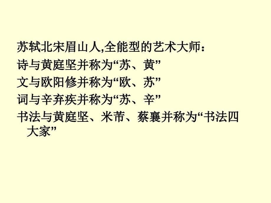 苏轼词两首念奴娇赤壁怀古定风波课件_第5页