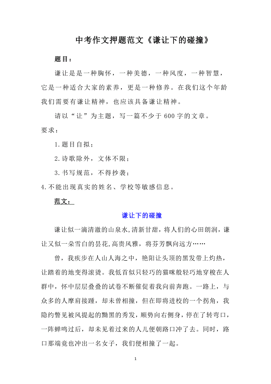中考作文押题范文《谦让下的碰撞》_第1页