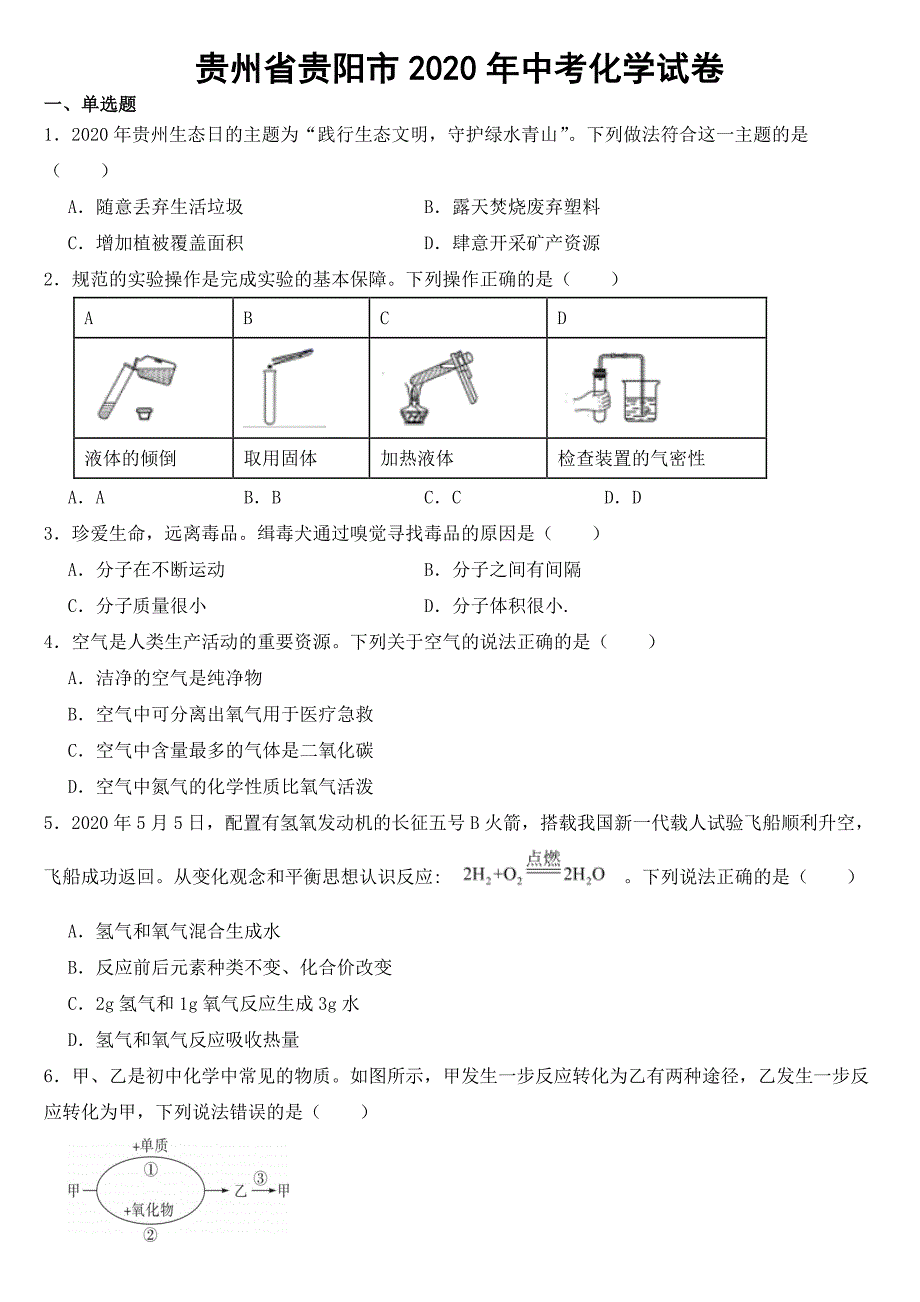 贵州省贵阳市2020年中考化学试卷附参考答案_第1页