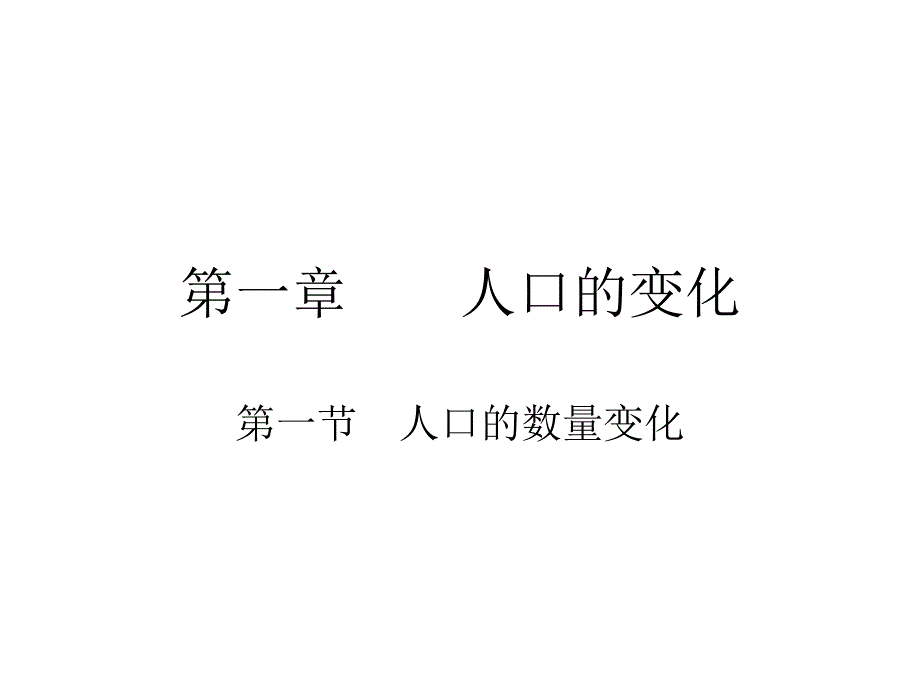 人教新课标版高一必修211人口的数量变化PPT课件2_第1页