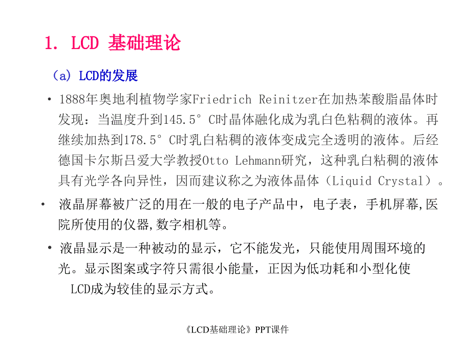 LCD基础理论课件_第2页