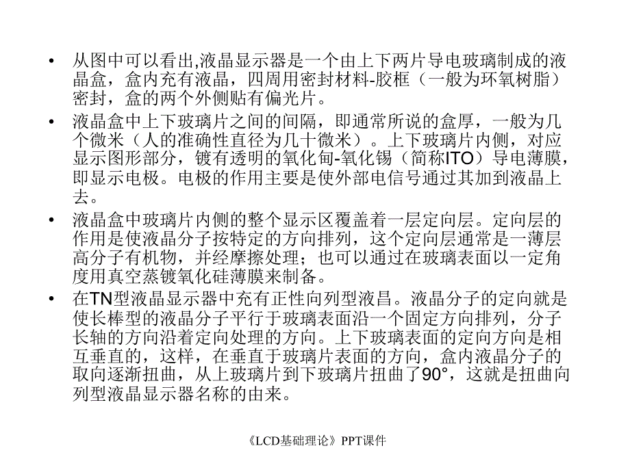 LCD基础理论课件_第4页